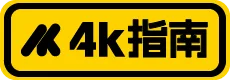 4K 指南
