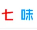 七味